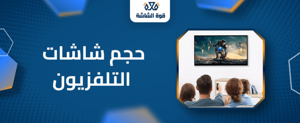 حجم شاشات التلفزيون