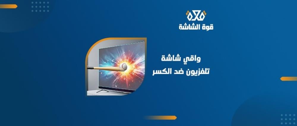 واقي شاشة تلفزيون ضد الكسر
