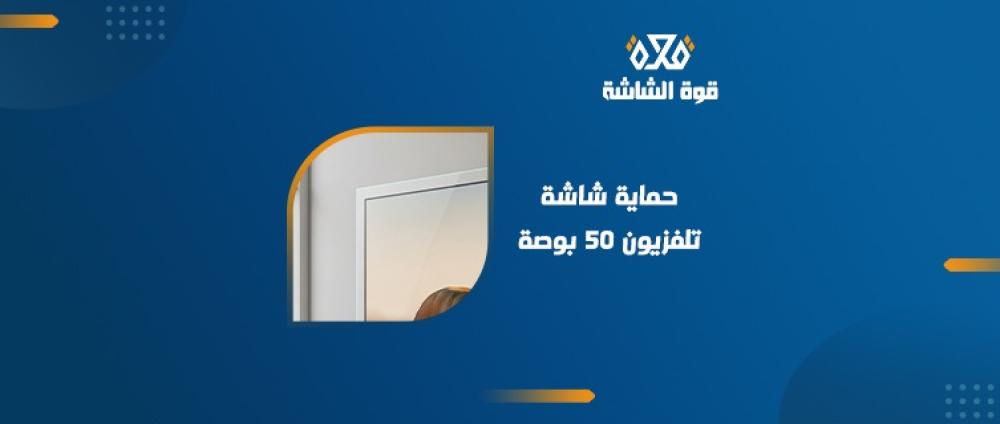 حماية شاشة تلفزيون 50 بوصة