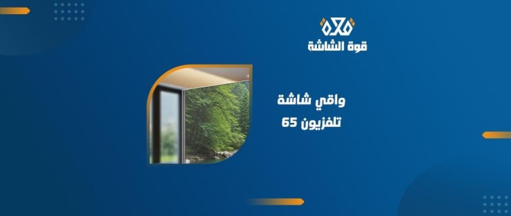 واقي شاشة تلفزيون 65