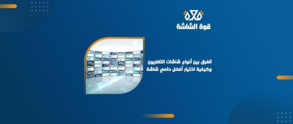 الفرق بين شاشات التلفزيون