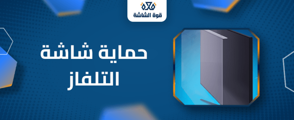 حماية شاشة التلفاز