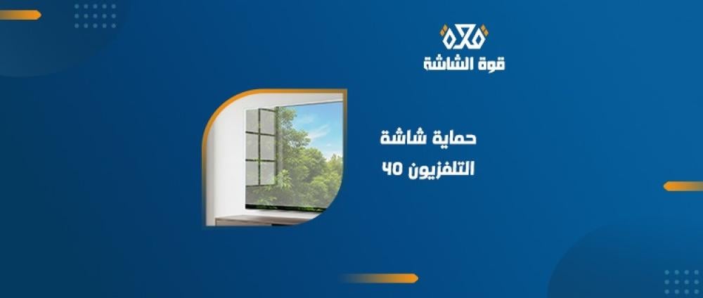 حماية شاشة التلفزيون 40
