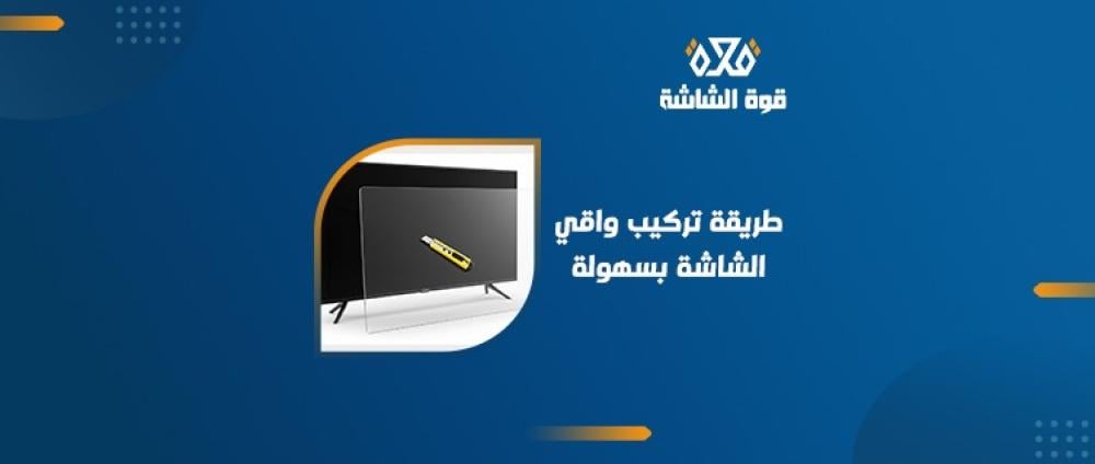 تعرف على طريقة تركيب واقي الشاشة بسهولة والأوات المستخدمة