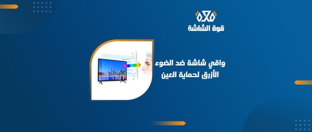 واقي شاشة تلفزيون مقاوم للضوء الأزرق