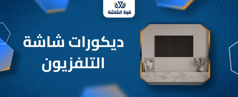 ديكورات شاشة التلفزيون