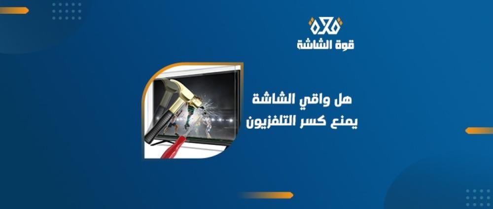 هل واقي الشاشة يحمي من الكسر؟