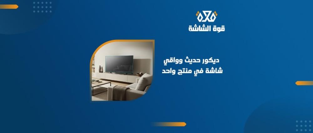احدث ديكور حوائط الشاشات وأفكار لحماية شاشة التلفزيون