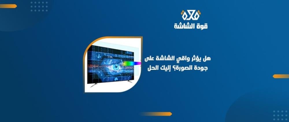 هل يؤثر واقي الشاشة على جودة الصورة؟ إليك الحل