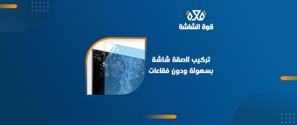 تركيب لاصقة حماية الشاشة