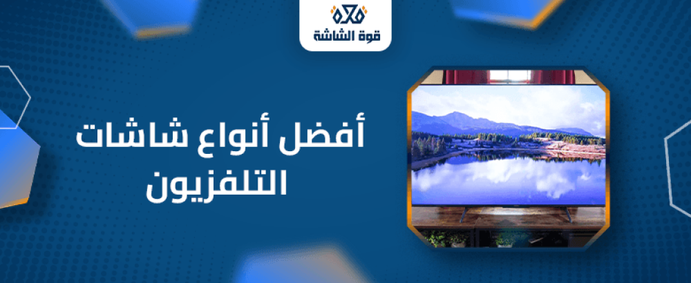 افضل انواع شاشات التلفزيون