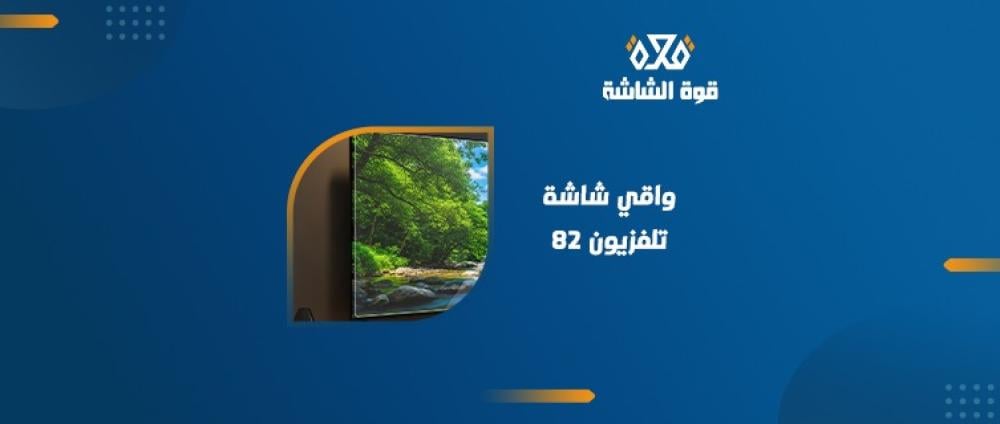 واقي شاشة تلفزيون 82
