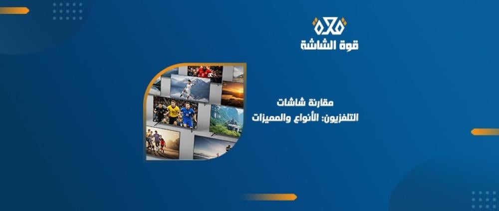 الفرق بين انواع شاشات التلفزيون وكيف تختار حماية الشاشة الأفضل