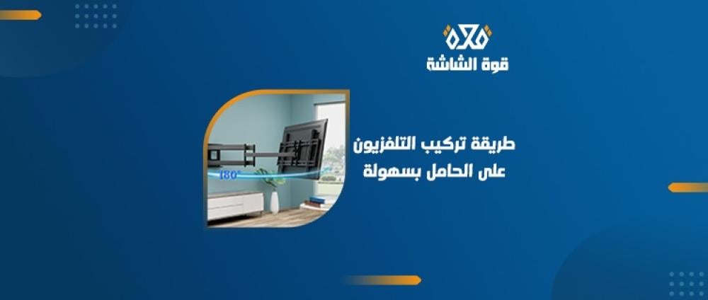 طريقة تركيب التلفزيون على الحامل