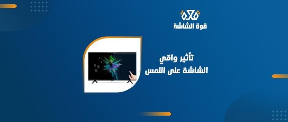 هل يؤثر واقي الشاشة على حساسية اللمس؟ إليك كل ما تحتاج معرفته قبل التركيب