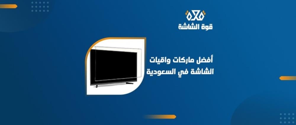 ما هي أفضل ماركات واقيات الشاشة؟
