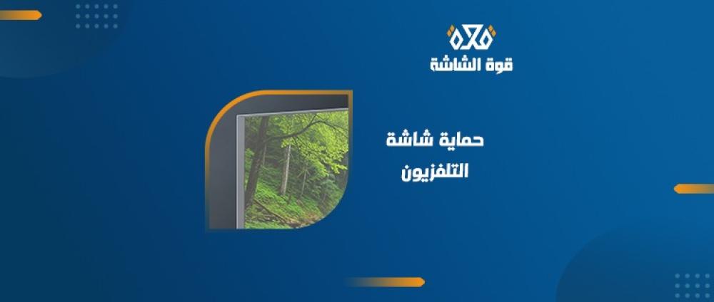 حماية شاشة التلفزيون