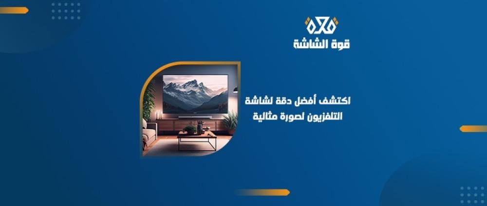 أفضل دقة شاشة التلفزيون