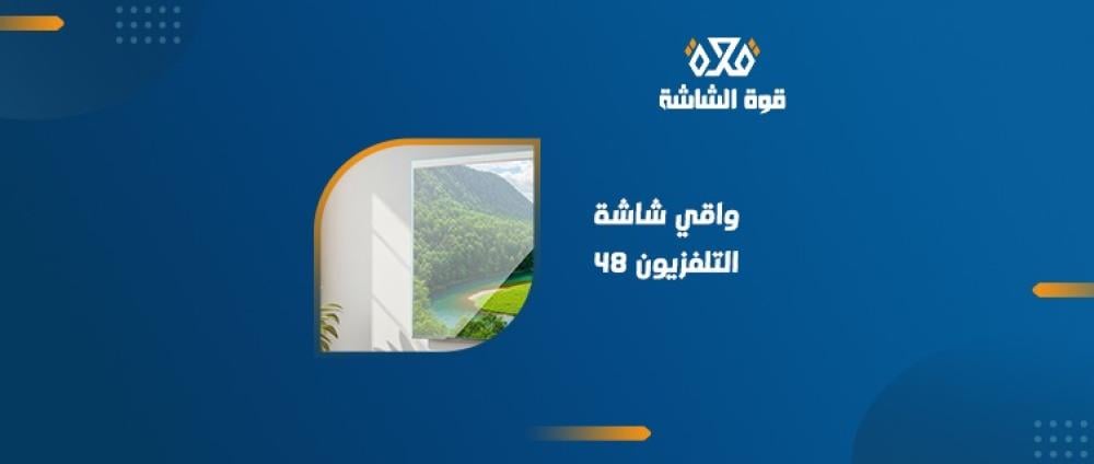 واقي شاشة التلفزيون 48