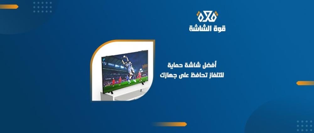 شاشة حماية للتلفاز