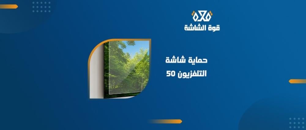 حماية شاشة التلفزيون 50