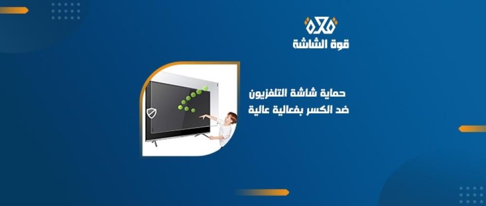 كيفية حماية شاشة التلفزيون ضد الكسر؟ نصائح وأساليب فعالة