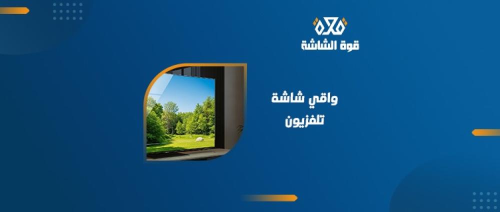 أفضل واقي شاشة تلفزيون في الرياض وجدة لعام 2025