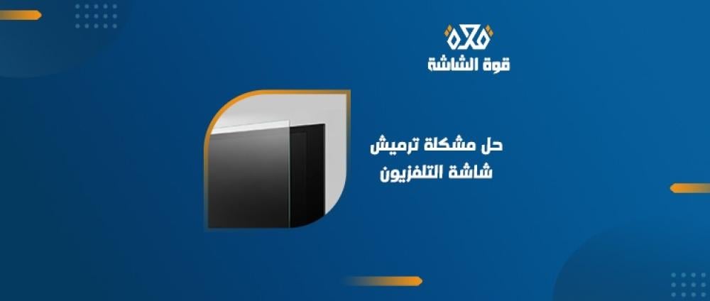 حل مشكلة ترميش الشاشة التلفاز وتحسين جودة الصورة بطرق بسيطة