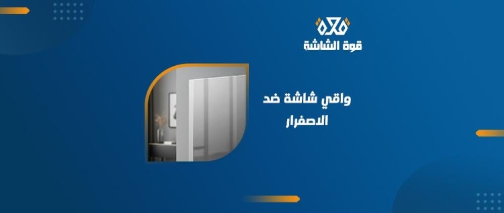 واقي شاشة ضد الاصفرار