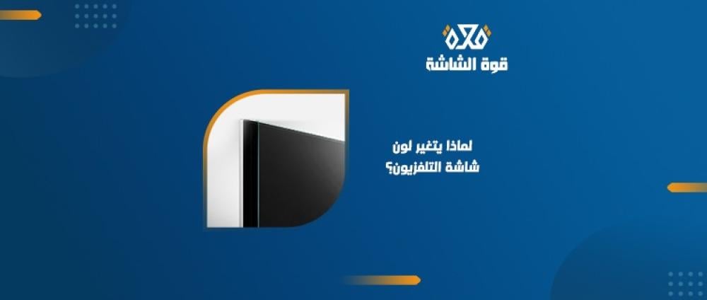اسباب تغير لون شاشة التلفزيون وكيفية معالجتها