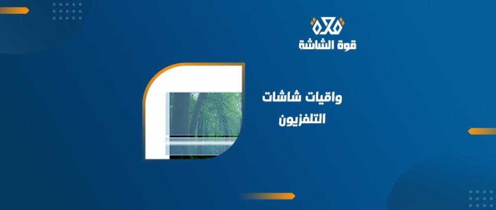 واقيات شاشات التلفزيون