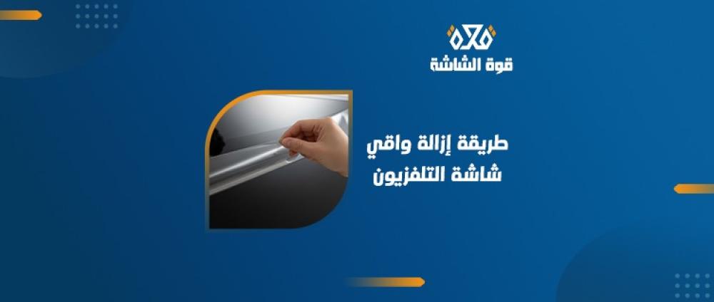 كيفية إزالة طبقة حماية الشاشة؟ بسهولة وأمان