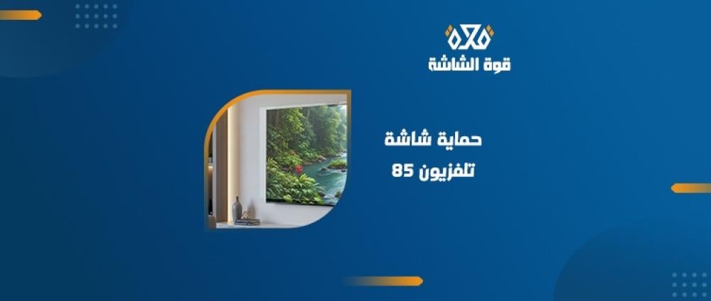حماية شاشة تلفزيون 85
