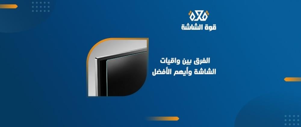 ما الفرق بين واقيات الشاشات المنحنية والشاشات المسطحة؟