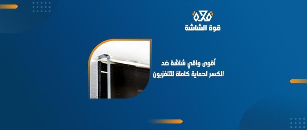 اقوى حماية شاشة ضد الكسر​ لأن شاشتك تستحق أكثر من مجرد غطاء