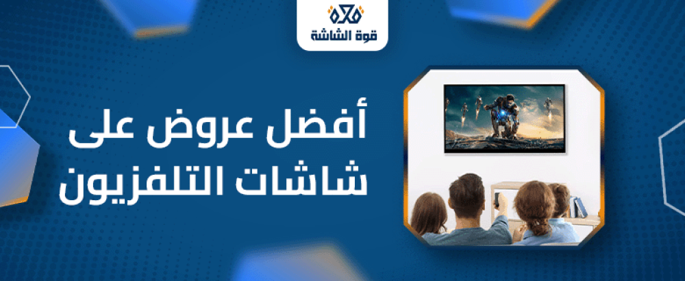 افضل عروض على شاشات التلفزيون