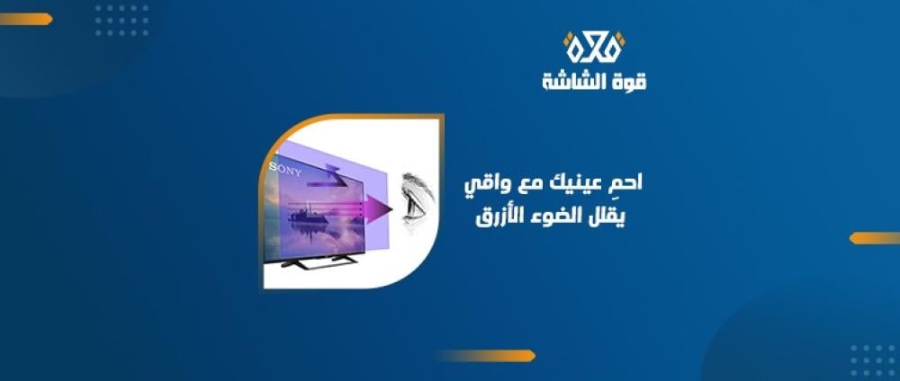 أفضل طرق لحماية العين من الشاشات التلفزيونية