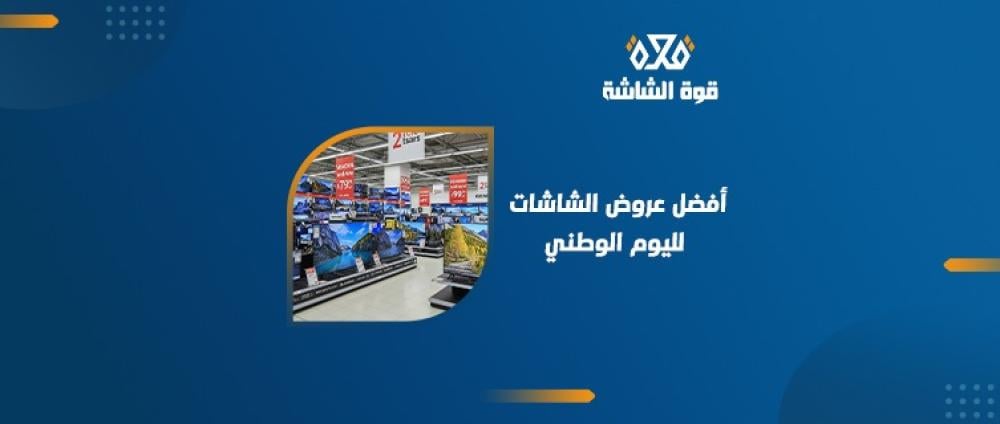 احمِ شاشة التلفاز مع عروض الشاشات اليوم الوطني