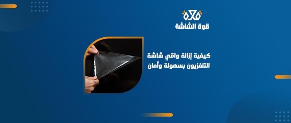 هل حان وقت إزالة واقي شاشة التلفزيون؟ إليك العلامات