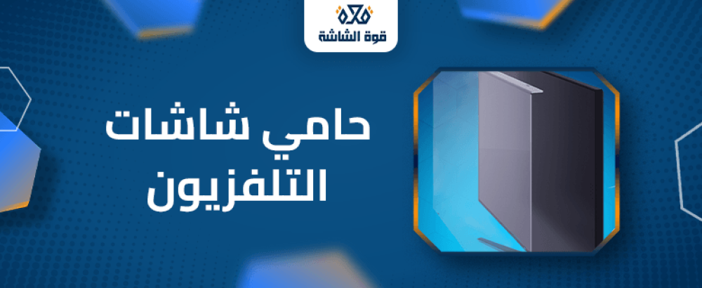 فوائد حامي شاشات التلفزيون الكبير والصغير حماية واستدامة