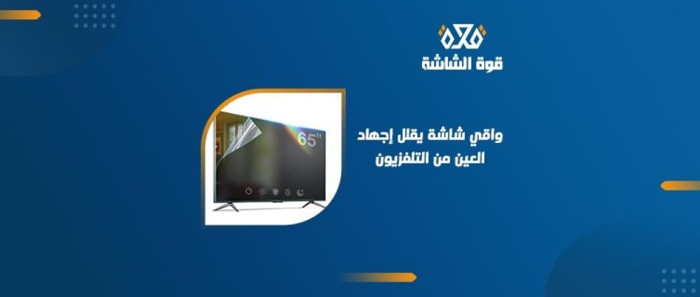 كيف يمكن لواقي شاشة التلفزيون حماية العين من الاشعة الزرقاء؟