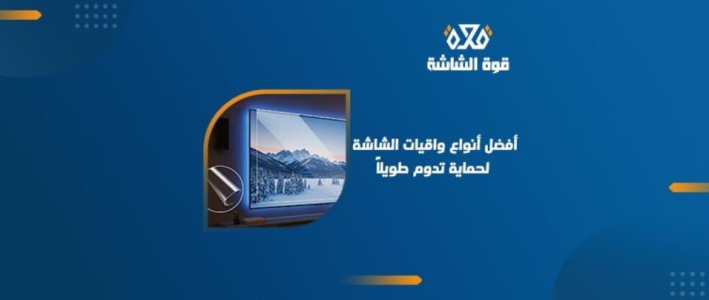 افضل انواع حماية الشاشة