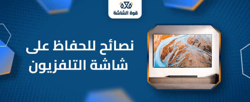 نصائح للحفاظ على شاشة التلفزيون من متجر قوة الشاشة