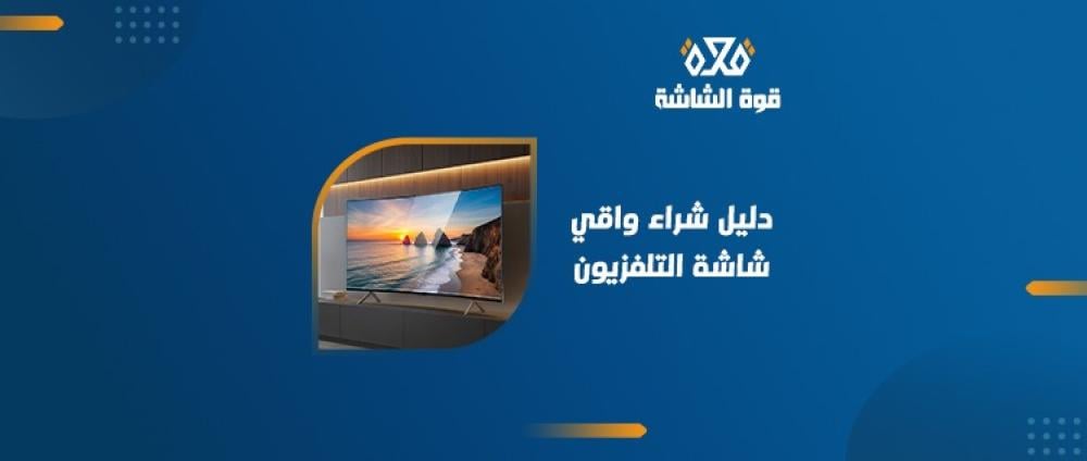 دليل شراء واقي شاشة التلفزيون