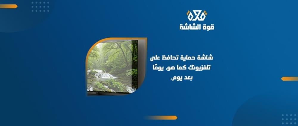 شاشة حماية تلفزيون