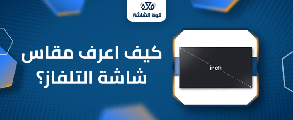 كيف اعرف مقاس شاشة التلفاز