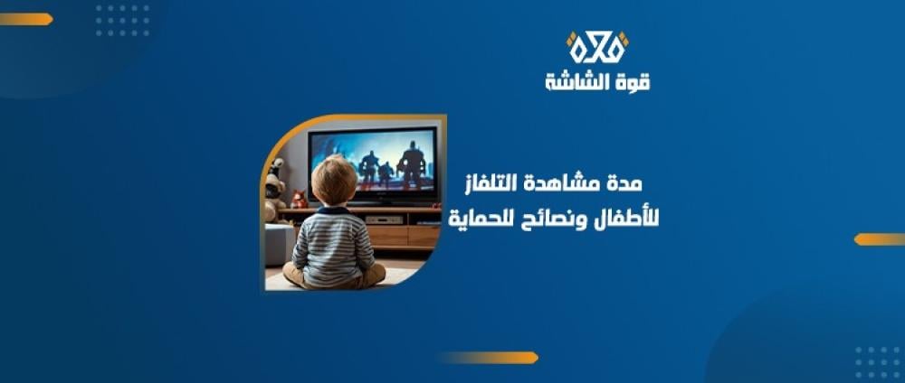 ما هي مدة مشاهدة التلفاز للأطفال و أهم النصائح للحماية