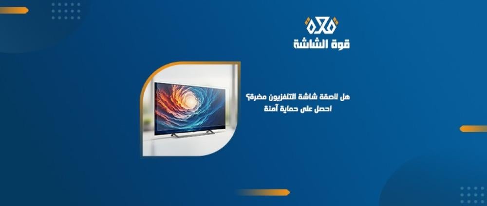 هل لاصقات شاشة التلفزيون مضرة؟ إليك الحقيقة الكاملة قبل الشراء