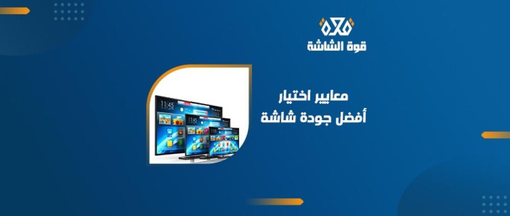 افضل جودة شاشة