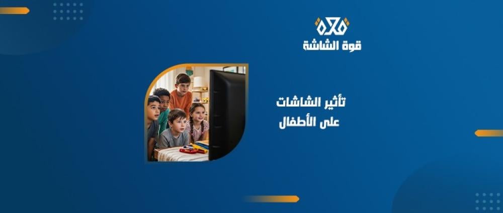 الأطفال والشاشات: كيف تساعد أطفالك على استخدام الشاشات بطريقة صحية؟